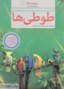 مجموعه کتاب‌های حیات‌وحش 6 (طوطی‌ها)
