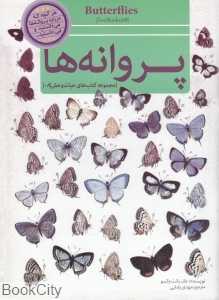 مجموعه کتاب‌های حیات‌وحش 8 (پروانه‌ها)