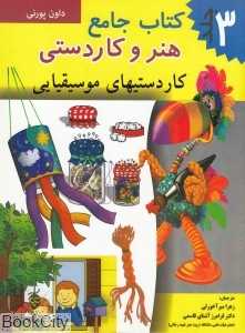 هنر و کاردستی (کاردستی‌های موسیقیایی جلد 3)