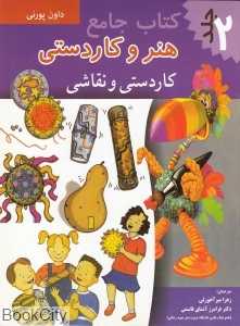 هنر و کاردستی (کاردستی و نقاشی جلد 2)