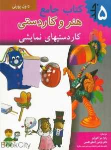 هنر و کاردستی (کاردستی‌های نمایشی جلد 5)