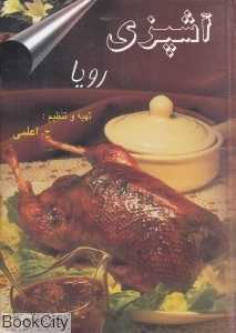 آشپزی رویا