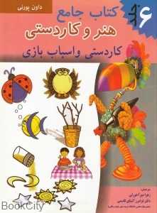 هنر و کاردستی (کاردستی و اسباب‌بازی جلد 6)