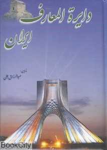 دایرةالمعارف ایران