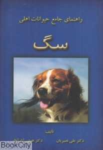 راهنمای جامع حیوانات اهلی (سگ)