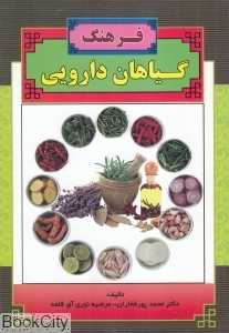 فرهنگ گیاهان دارویی (راهنمای جامع گیاهان دارویی)