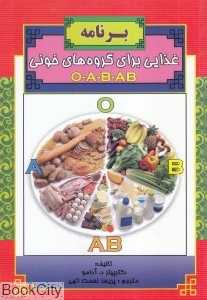 برنامه غذایی برای گروه‌های خونی A B AB O