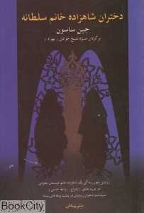 دختران شاهزاده خانم سلطانه