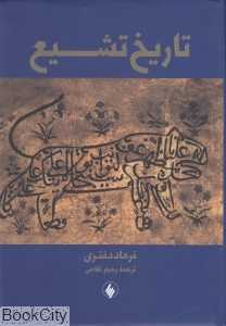 تاریخ تشیع (فرزان روز)