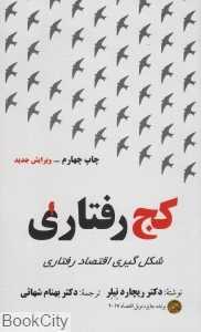 کج‌رفتاری (شکل‌گیری اقتصاد رفتاری)