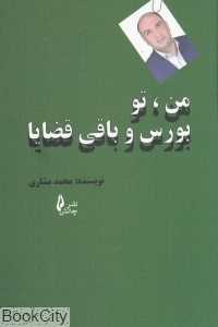 من تو بورس و باقی قضایا