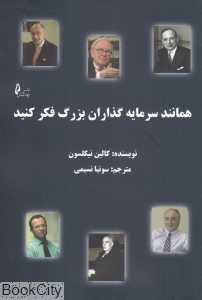 همانند سرمایه‌گذاران بزرگ فکر کنید
