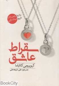 سقراط عاشق