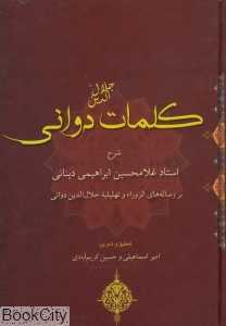 کلمات جلال‌الدین دوانی