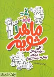 ماهر شویم 1 (21 روز سرگرمی‌های مهارتی پیش‌دبستانی‌ها)
