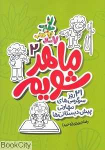 ماهر شویم 2 (21 روز سرگرمی‌های مهارتی پیش‌دبستانی‌ها)
