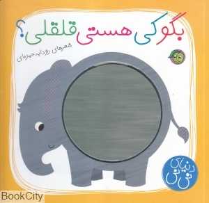 بگو کی هستی قلقلی (دنیای نی‌نی)
