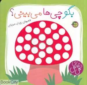 بگو چی‌ها می‌بینی (دنیای نی‌نی)