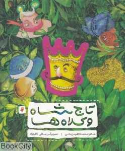 تاج شاه و کلاه‌ها
