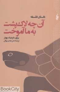 آن‌چه لاک‌پشت به ما آموخت