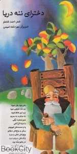 دخترای ننه دریا