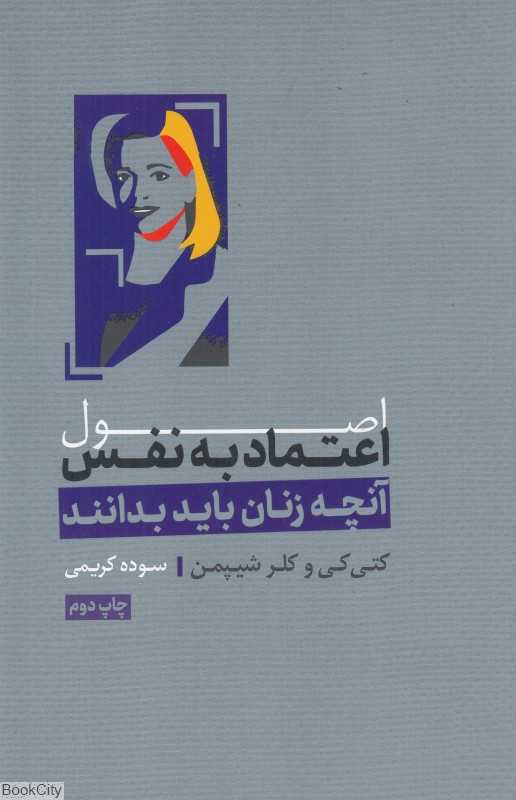 اصول اعتماد به‌نفس (آنچه زنان باید بدانند)