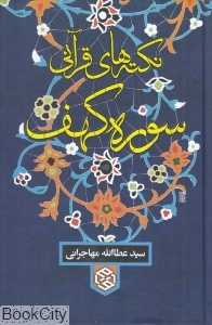نکته‌های قرآنی سوره کهف