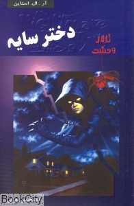 دخترسایه تالار وحشت 8
