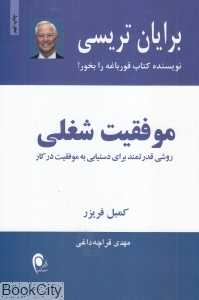 موفقیت شغلی (روشی قدرتمند برای دستیابی به موفقیت در کار)