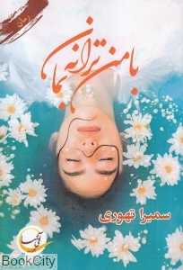 با من ترانه بمان