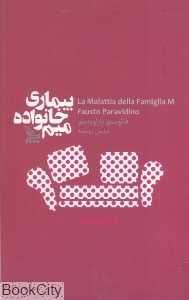 بیماری خانواده میم