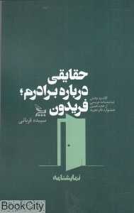 حقایقی درباره برادرم فریدون (نمایشنامه حقایقی درباره برادرم فریدون)