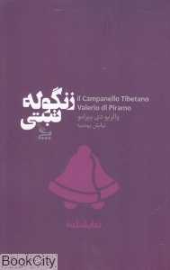 زنگوله تبتی