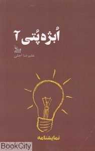 ابژه پتی آ