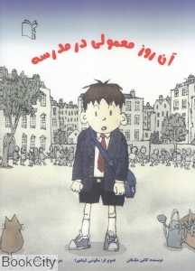 آن روز معمولی در مدرسه