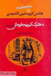 دخترک کبریت‌فروش و 53 داستان دیگر