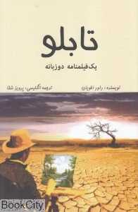 تابلو (یک فیلمنامه دو زبانه)