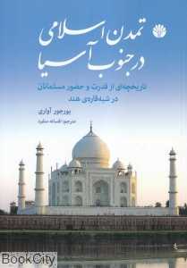تمدن اسلامی در جنوب آسیا
