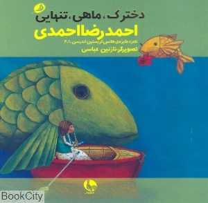 دخترک ماهی تنهایی (تصویرگر نازنین عباسی)
