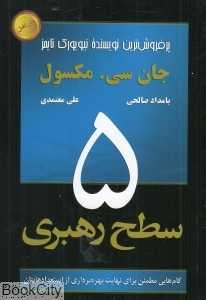 5 سطح رهبری
