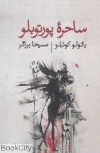 ساحره پورتوبلو (ذهن آویز)