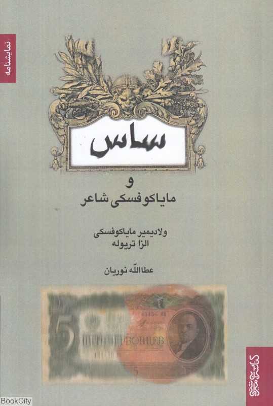 ساس و مایاکوفسکی شاعر (نمایشنامه)