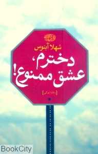 دخترم عشق ممنوع