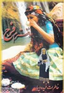 دخترم فرح
