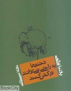 دخترها به راحتی نمی‌توانند درکش کنند
