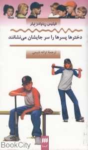 دخترها پسرها را سرجایشان می‌نشانند