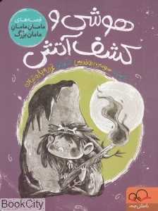 هوشی و کشف آتش