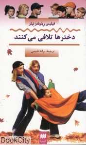 دخترها تلافی می‌کنند