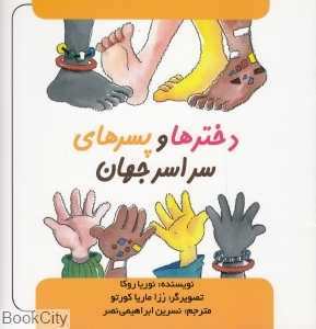 دخترها و پسرهای سراسر جهان