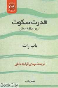 قدرت سکوت (پیکان)